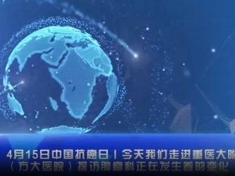 4·15中国抗癌日丨探访重医大附三院（方大医院）肿瘤科