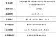 重医大附三院(方大医院）二期工程辐射设备及场所建设项目职业病危害放射防护预评价和控制效果评价中选结果公示