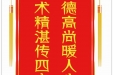 患者刘义容赠送电子锦旗感谢乳甲外科罗东林等，并向医疗救助基金捐赠善款100元。