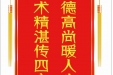 患者李淑娟赠送电子锦旗感谢耳鼻咽喉科李洪涛等，并向医疗救助基金捐赠善款100元。