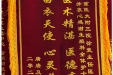 患者唐唐赠送锦旗感谢妇产中心（生殖医学中心）徐竞及全体护理人员。