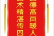 患者惠东恒赠送电子锦旗感谢皮肤/整形美容中心钱添等，并向医疗救助基金捐赠善款100元。