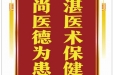 患者蒋兆华赠送电子锦旗感谢脊柱外科教授李培，并向医疗救助基金捐赠善款100元。