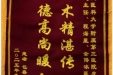 患者包春霞赠送锦旗感谢皮肤/整形美容中心郝飞等。
