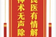 患者王再英赠送电子锦旗感谢肝胆胰外科别平等，并向医疗救助基金捐赠善款100元。