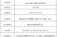 重医大附三院(方大医院）2026年端午节福利品采购项目中选结果公示