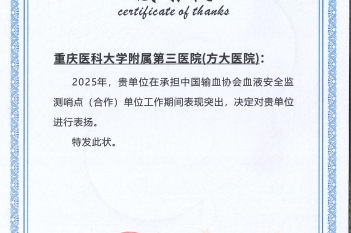 2026年5月，重医大附三院（方大医院）荣获2025年度血液安全监测“表现突出哨点单位”称号