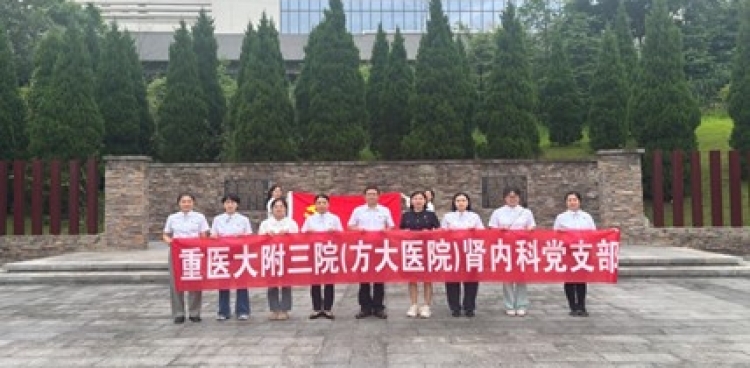 缅怀革命先烈  砥砺初心担当——重医大附三院（方大医院）肾内科党支部开展主题党日活动