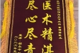 患者胡永中赠送锦旗感谢骨与创伤中心董博赞。
