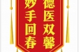患者刘玉珍赠送电子锦旗感谢普外科谢文健等，并向医疗救助基金捐赠善款100元。