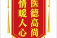 患者罗春悦赠送电子锦旗感谢皮肤/整形美容中心杨芷等，并向医疗救助基金捐赠善款100元。