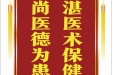 患者陈艳秋赠送电子锦旗感谢胸外科汪天虎等，并向医疗救助基金捐赠善款100元。