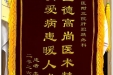 患者李林赠送锦旗感谢肝胆胰外科。
