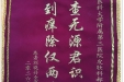 患者刘晓丹赠送锦旗感谢皮肤/整形美容中心郝飞。