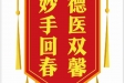 患者黄定一赠送电子锦旗感谢急诊与重症医学中心游振飞，并向医疗救助基金捐赠善款100元。