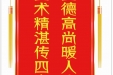 患者张永琼赠送电子锦旗感谢神经疾病中心张云东，并向医疗救助基金捐赠善款100元。