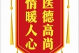 患者张永琼赠送电子锦旗感谢神经疾病中心王垲，并向医疗救助基金捐赠善款100元。