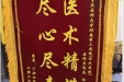 患者丁女士赠送锦旗感谢普外科兰远志等。