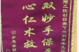 患者郭世友赠送锦旗感谢骨与创伤中心谢峰及其团队。