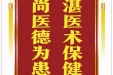 患者刘伟生赠送电子锦旗感谢皮肤/整形美容中心郝飞，并向医疗救助基金捐赠善款100元。