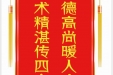 患者李德权赠送电子锦旗感谢胸外科汪天虎等，并向医疗救助基金捐赠善款100元。