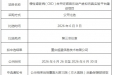 重医大附三院（方大医院）慢性肾脏病（CKD）合并妊娠音乐助产虚拟仿真实验平台建设项目中选结果公示