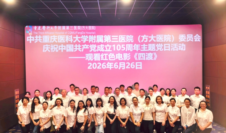 观影《四渡》淬初心  长征精神励担当——重医大附三院（方大医院）组织开展《四渡》观影活动