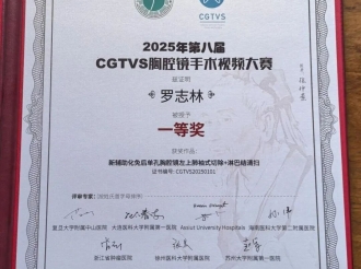 2026年6月14日，胸外科罗志林副主任医师获CGTVS胸腔镜手术视频大赛决赛一等奖