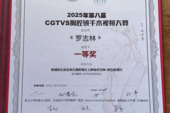 2026年6月14日，胸外科罗志林副主任医师获CGTVS胸腔镜手术视频大赛决赛一等奖
