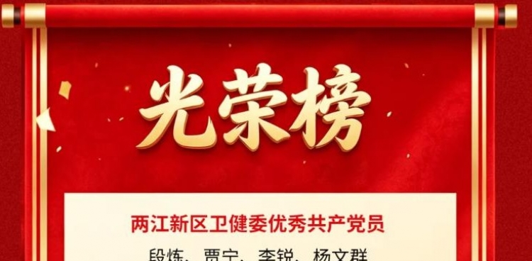 重医大附三院（方大医院）多名党员和基层党组织获“两优一先”表彰