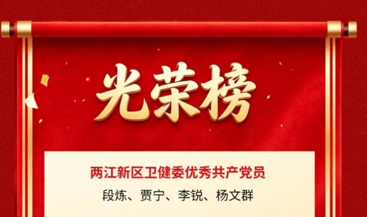 重医大附三院（方大医院）多名党员和基层党组织获“两优一先”表彰