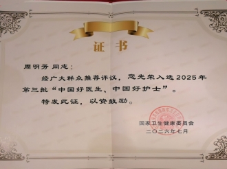2026年7月，妇产中心护士长周明芳获“中国好护士”荣誉称号