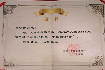 2026年7月，妇产中心护士长周明芳获“中国好护士”荣誉称号