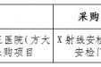 重医大附三院（方大医院）安检设备采购项目比选公告